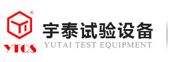 深圳市宇泰試驗(yàn)設(shè)備有限公司