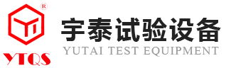 深圳市宇泰試驗(yàn)設(shè)備有限公司